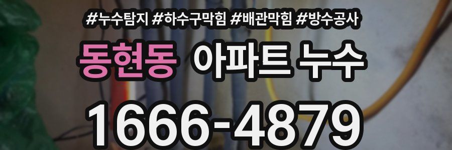 동현동 아파트 누수