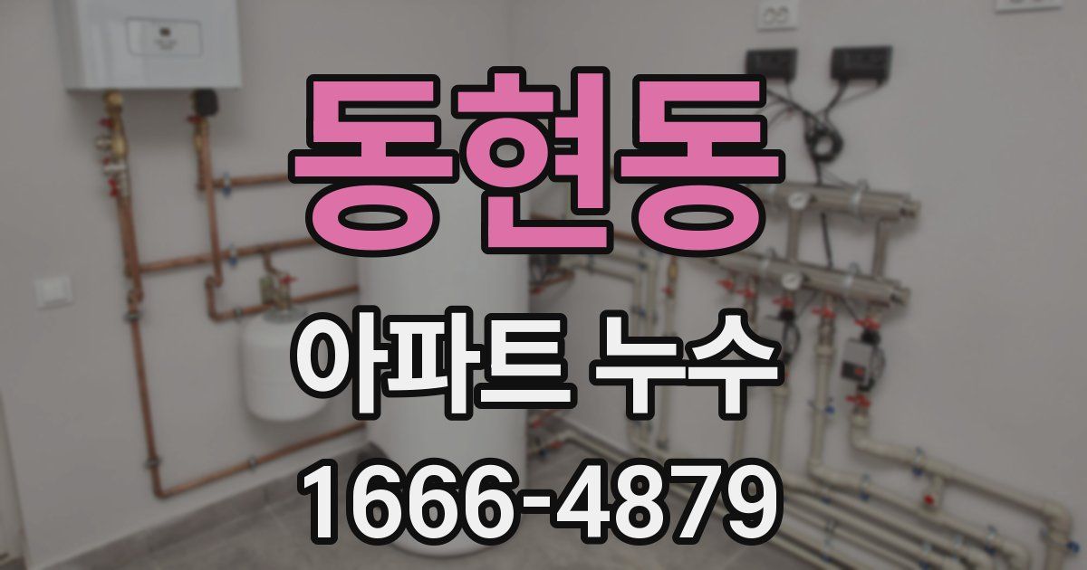 동현동 아파트 누수