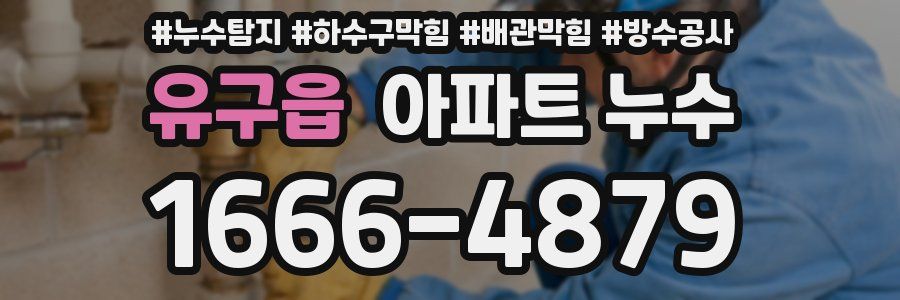 유구읍 아파트 누수