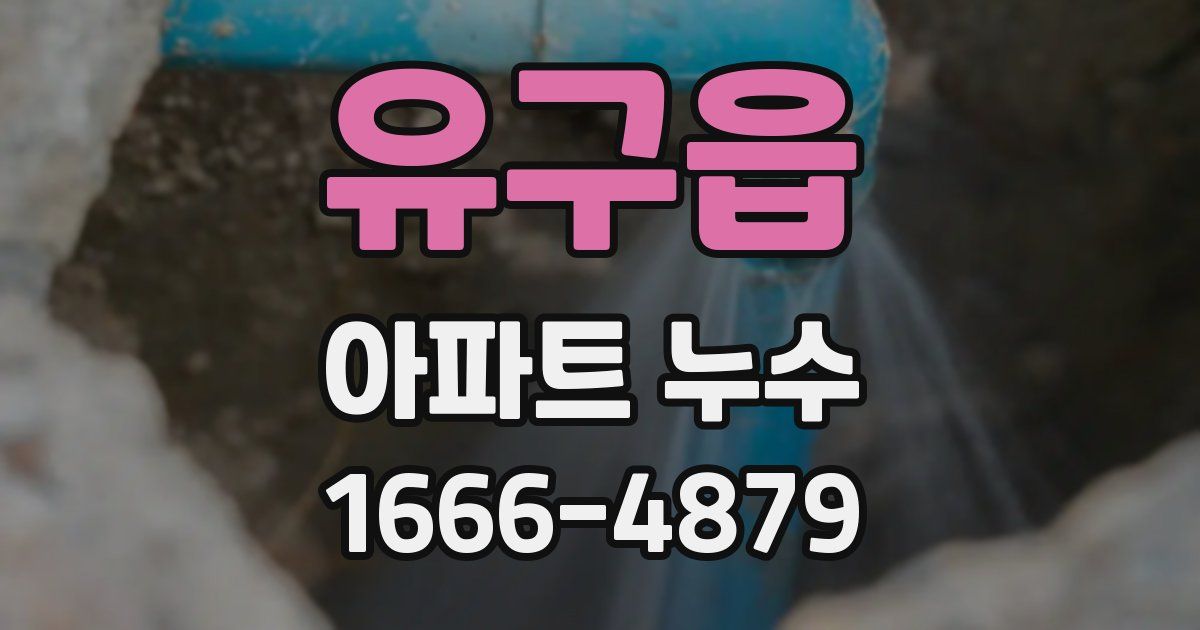 유구읍 아파트 누수