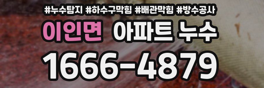 이인면 아파트 누수