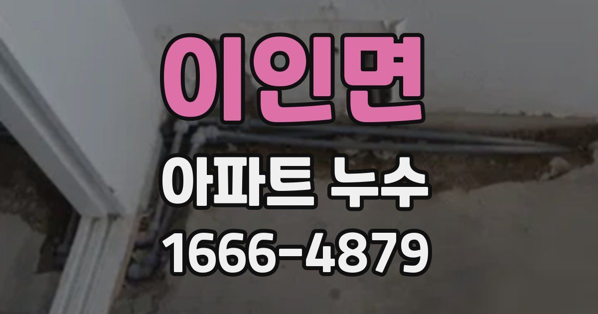 이인면 아파트 누수
