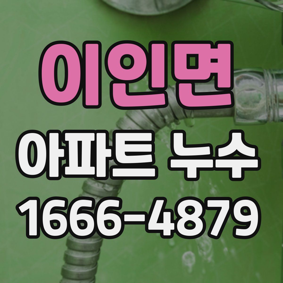 이인면 아파트 누수