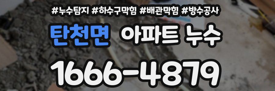 탄천면 아파트 누수