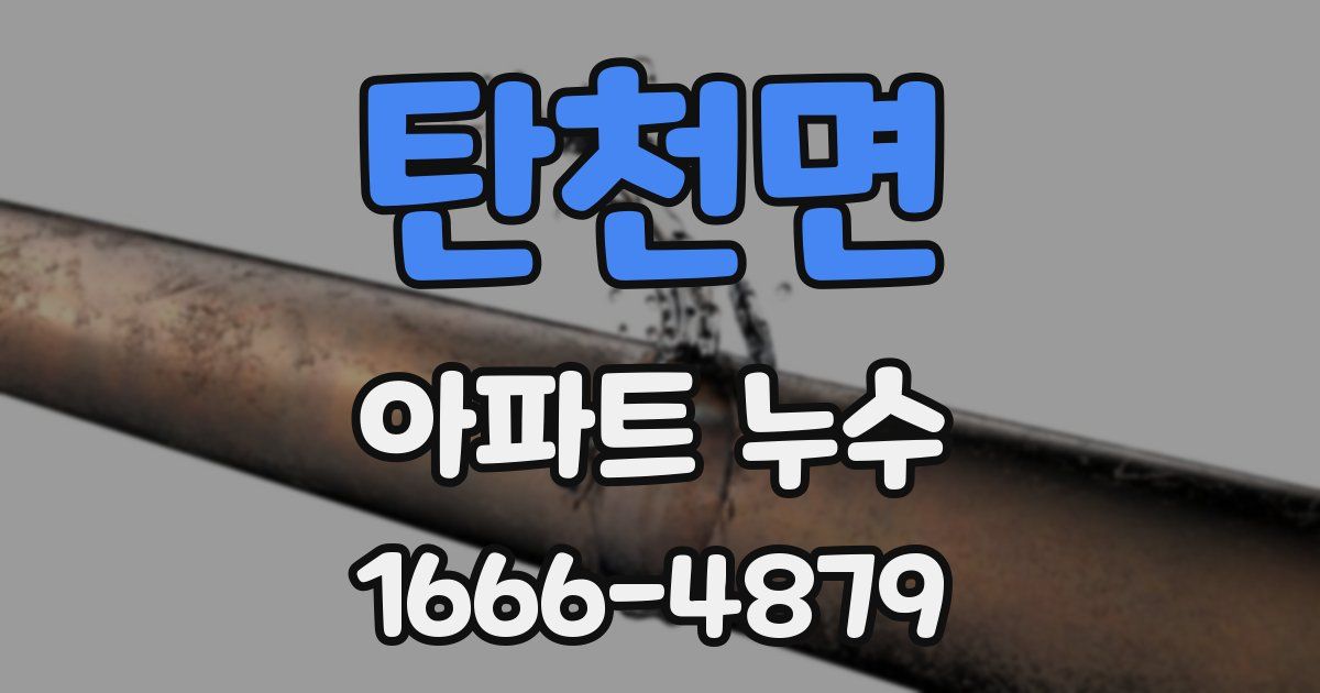 탄천면 아파트 누수