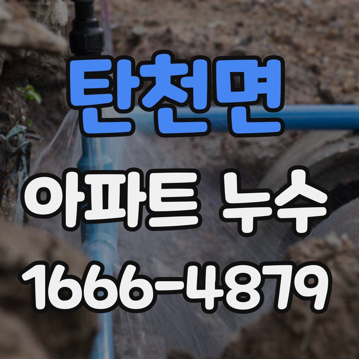 탄천면 아파트 누수