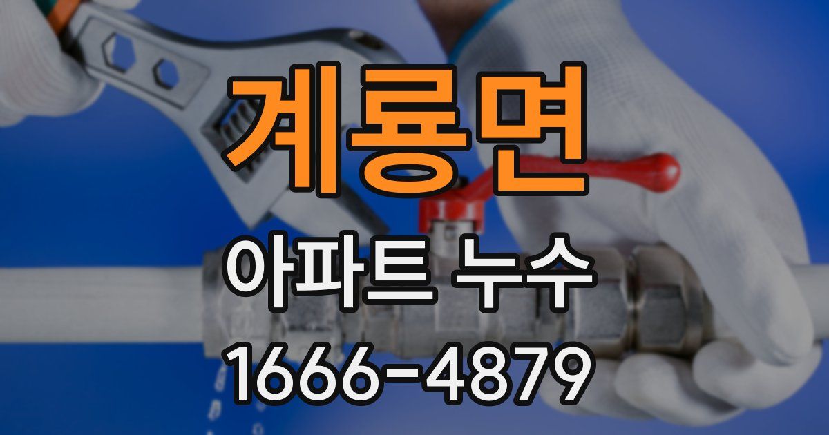 계룡면 아파트 누수