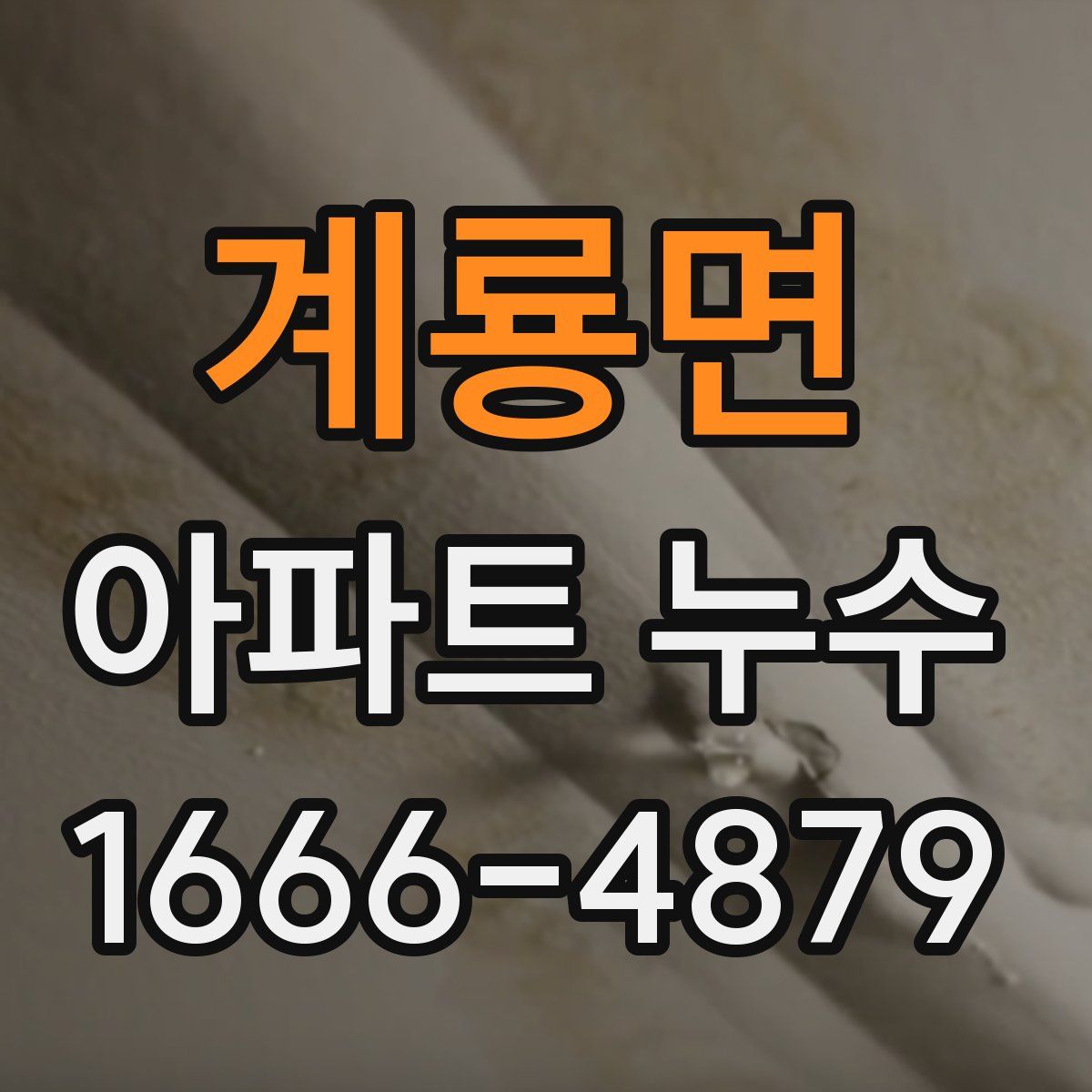 계룡면 아파트 누수