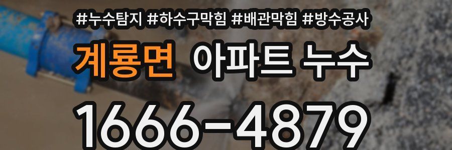 계룡면 아파트 누수