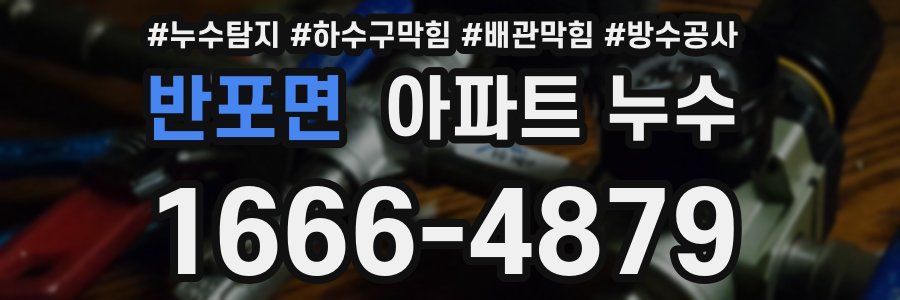 반포면 아파트 누수