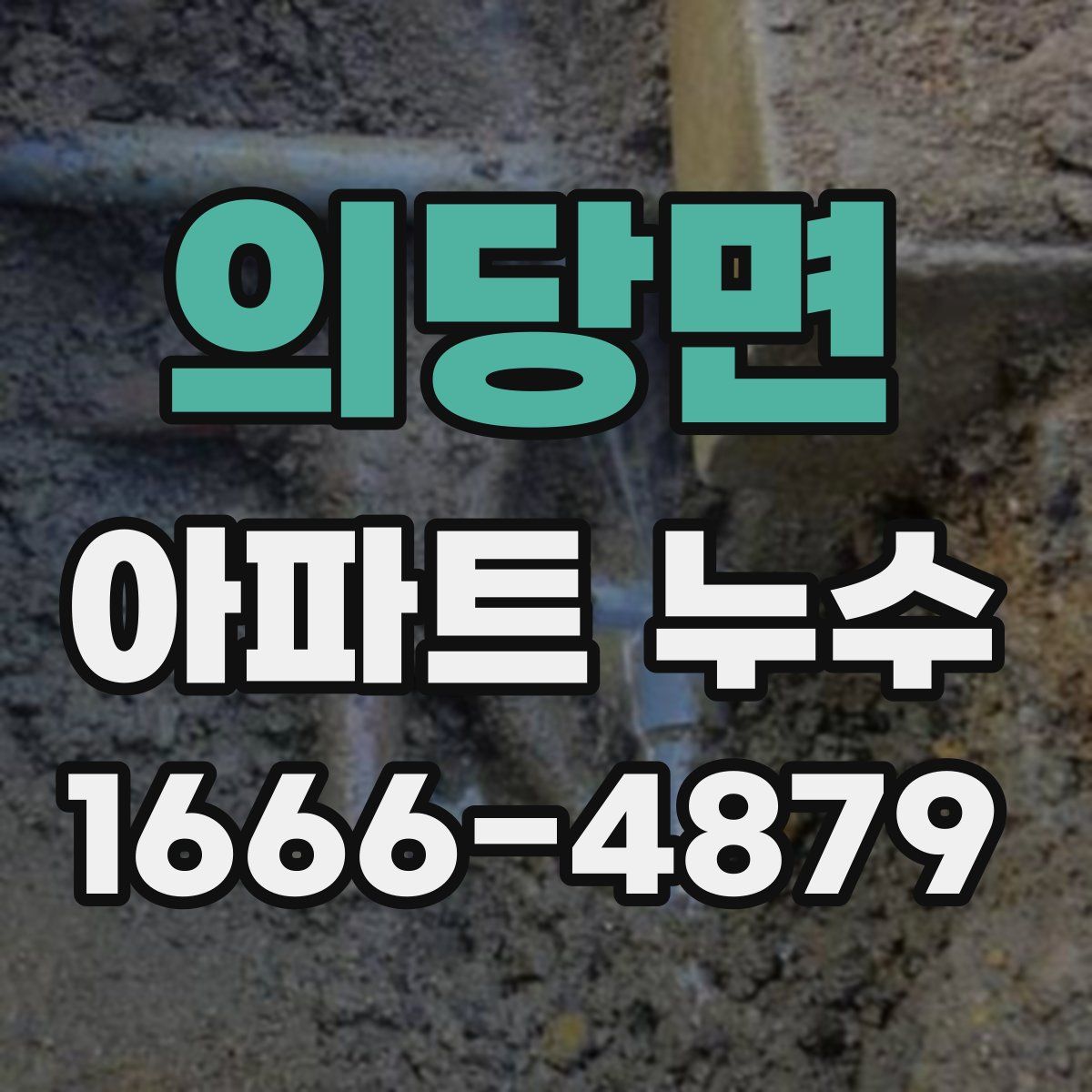의당면 아파트 누수