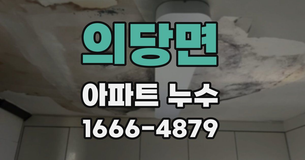 의당면 아파트 누수