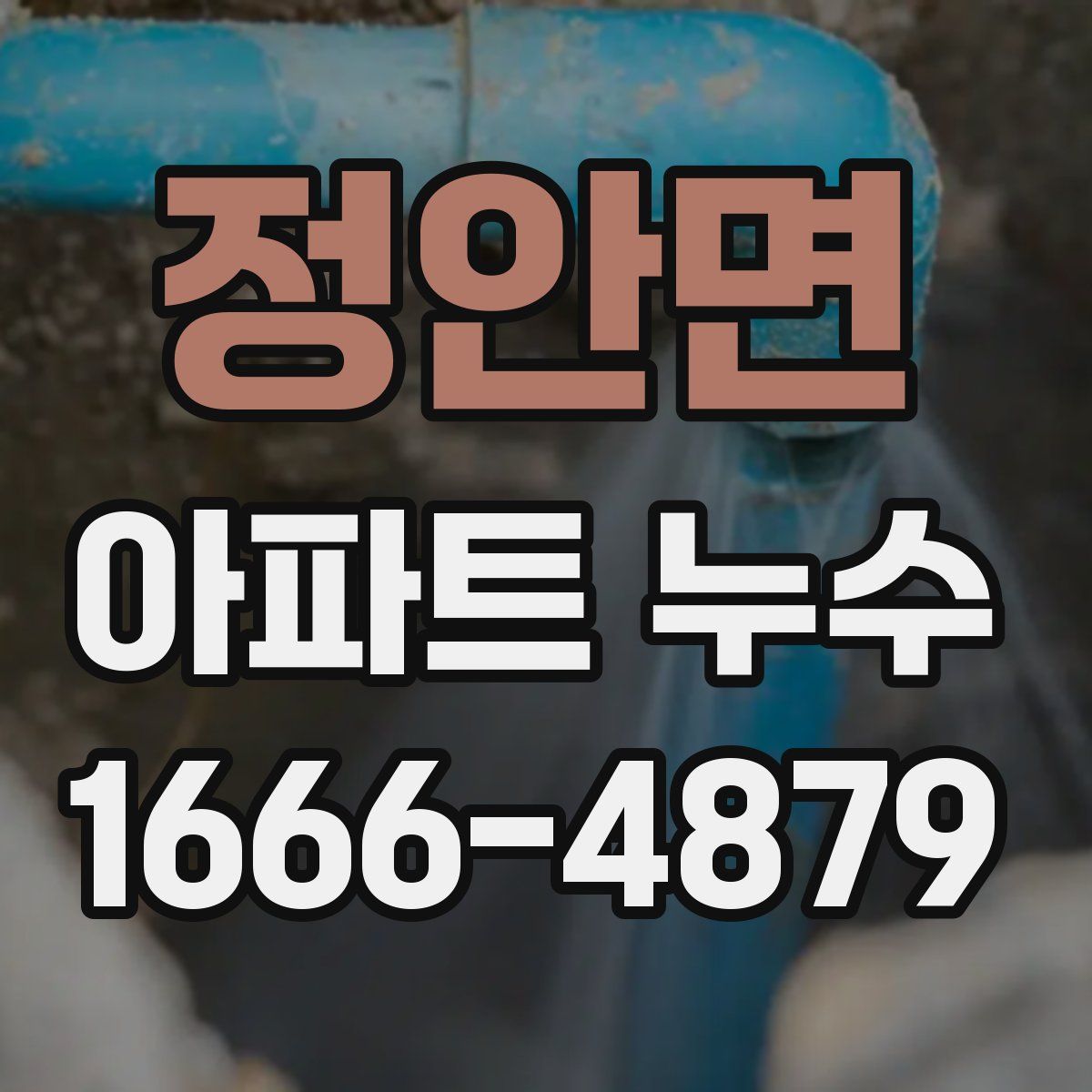 정안면 아파트 누수