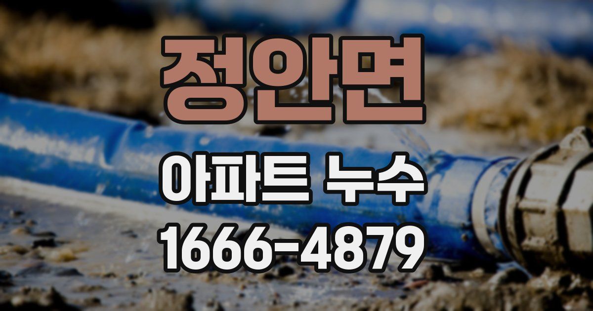 정안면 아파트 누수