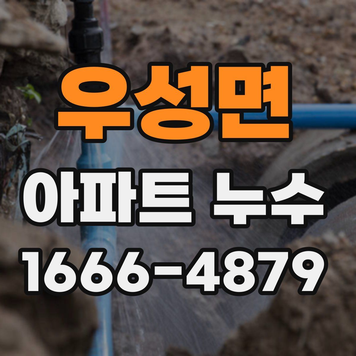 우성면 아파트 누수
