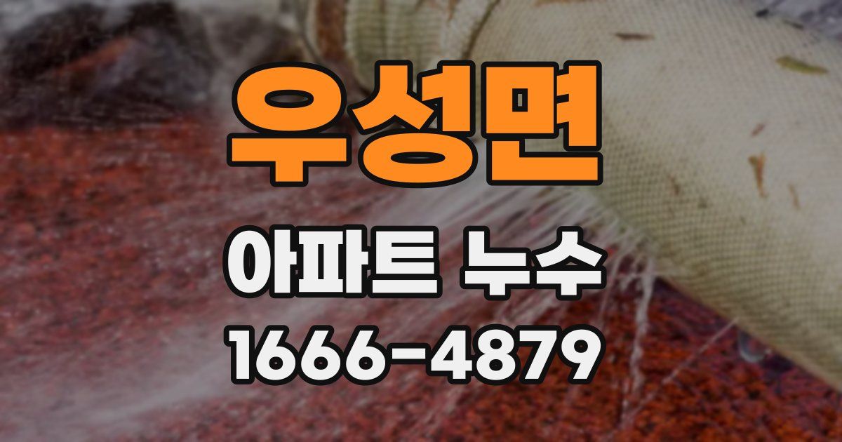 우성면 아파트 누수