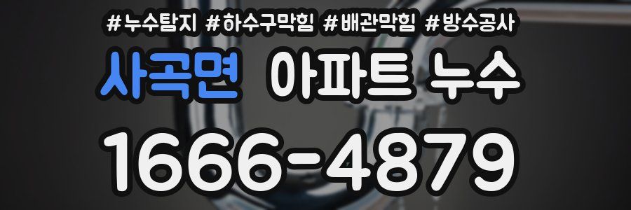 사곡면 아파트 누수