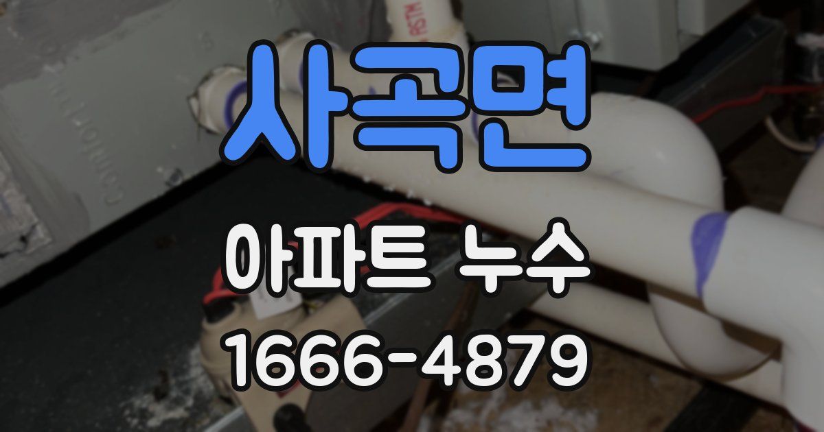사곡면 아파트 누수
