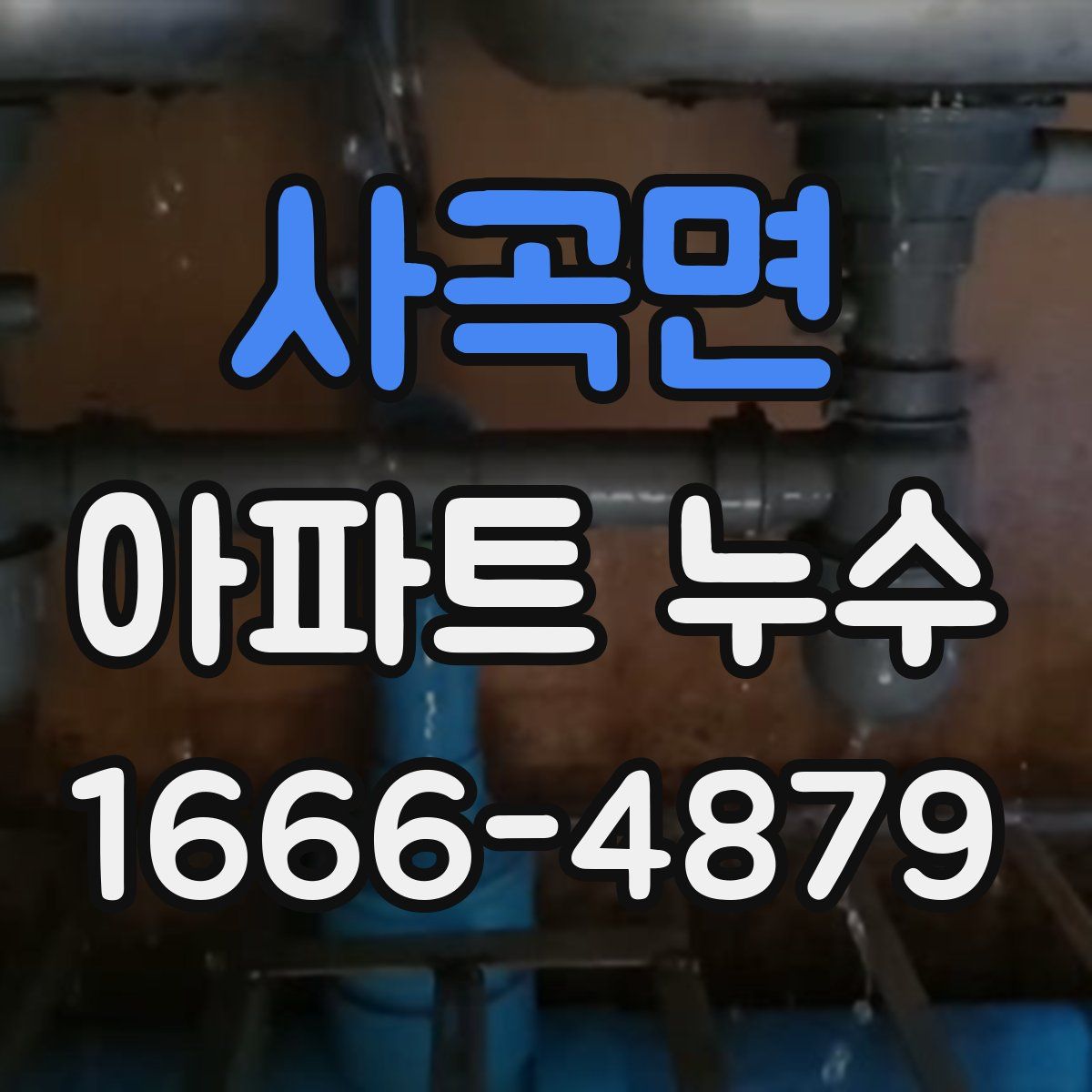 사곡면 아파트 누수