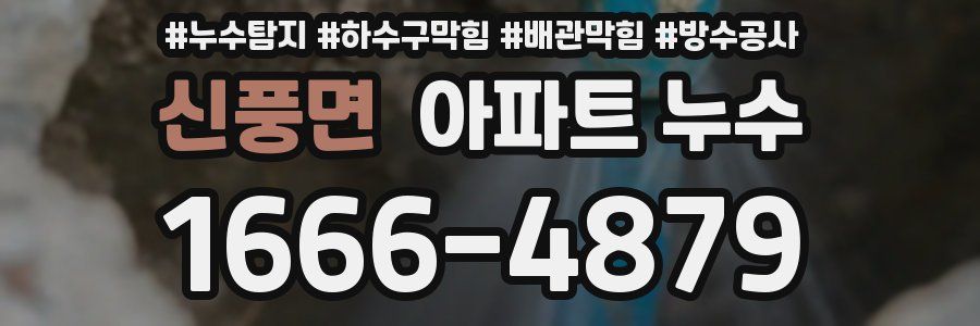 신풍면 아파트 누수