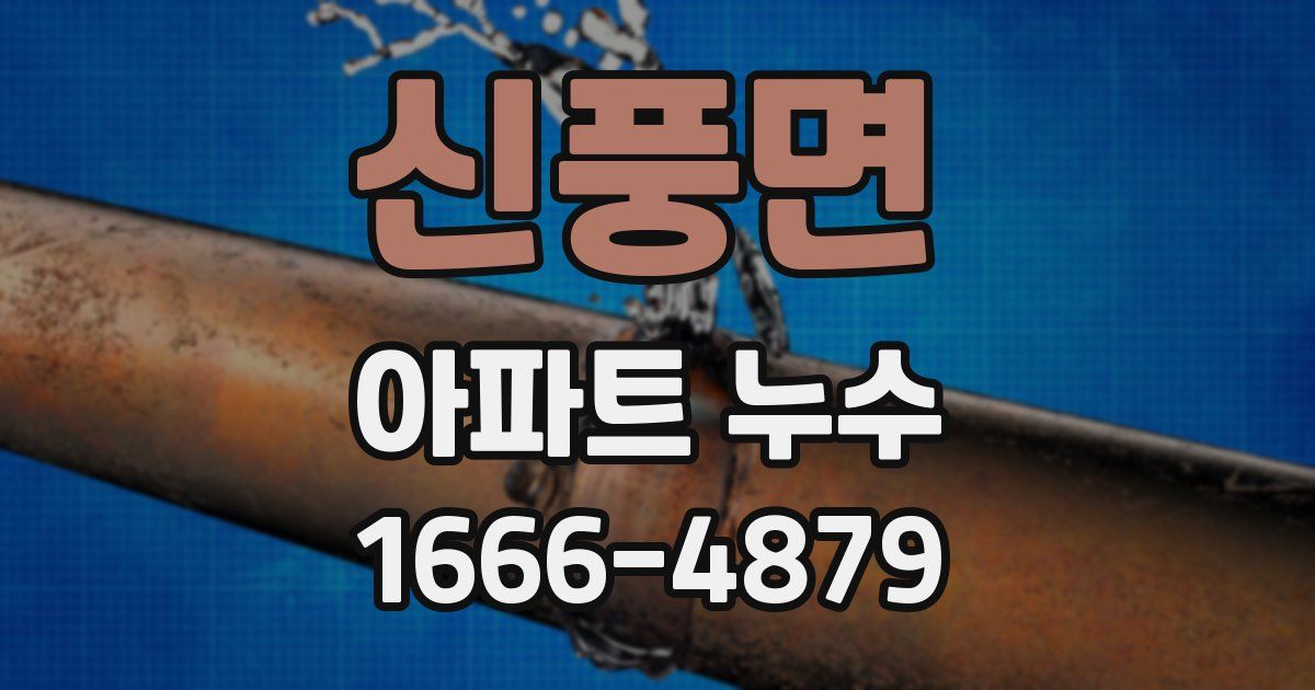 신풍면 아파트 누수