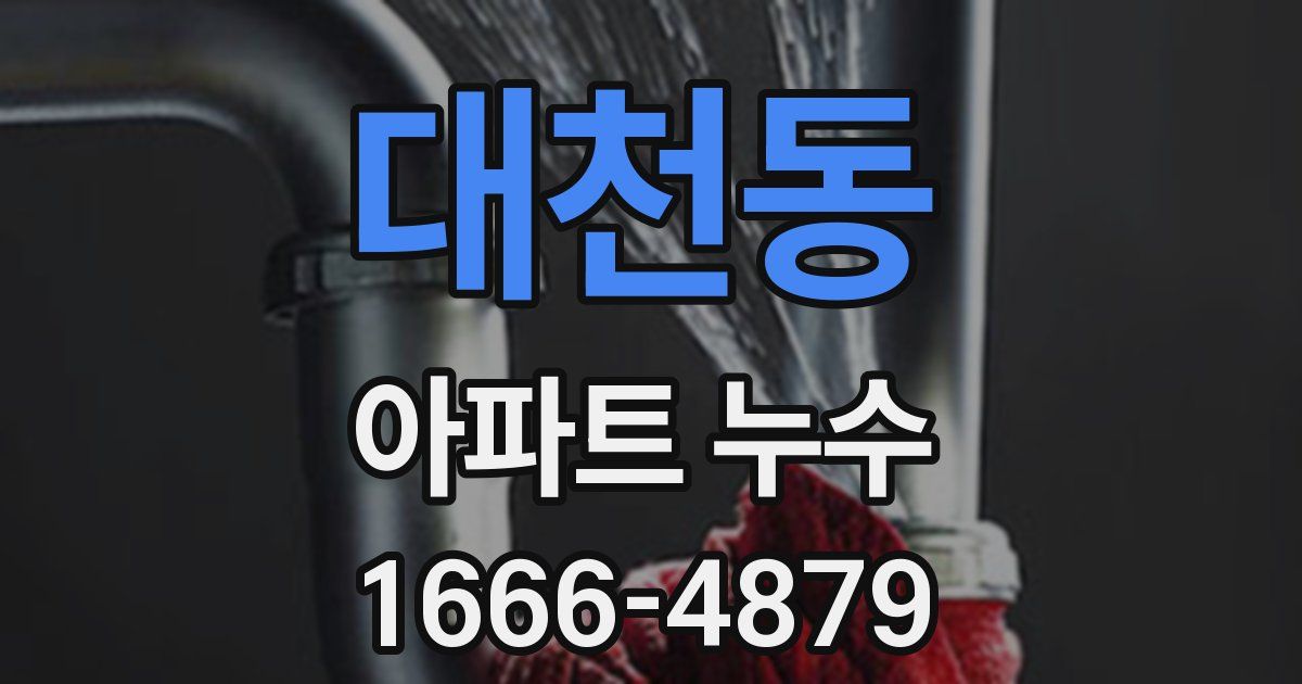 대천동 아파트 누수