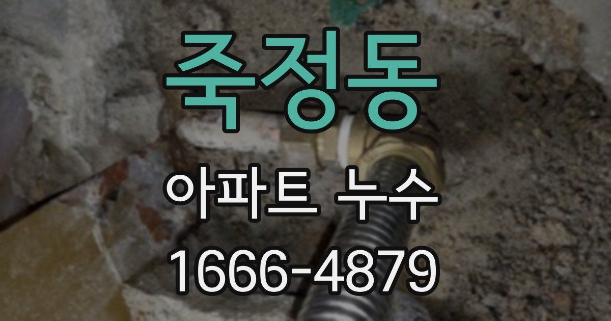 죽정동 아파트 누수