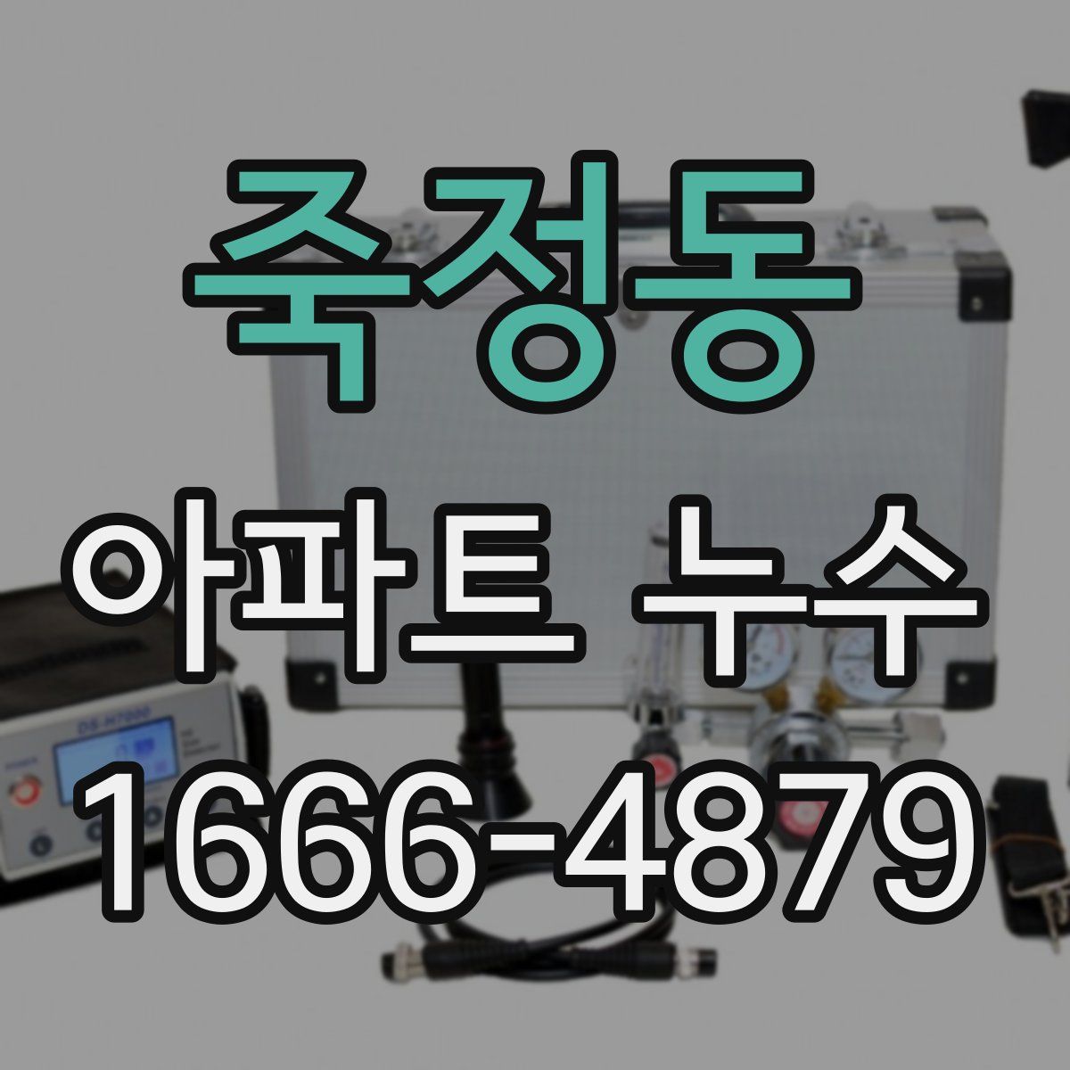 죽정동 아파트 누수