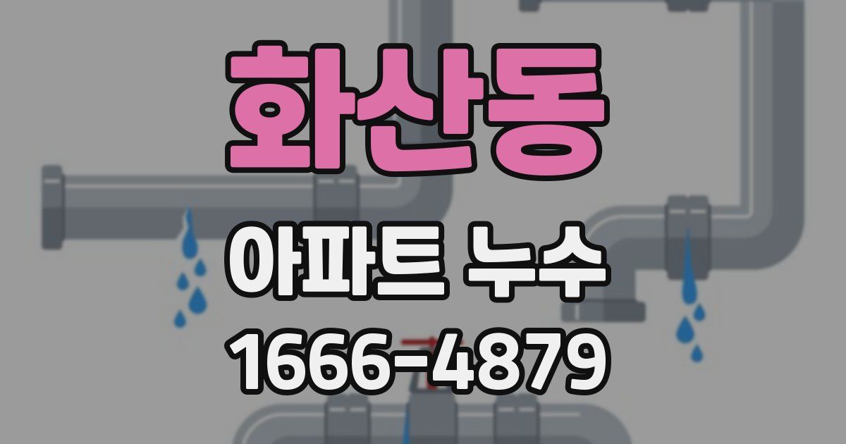 화산동 아파트 누수