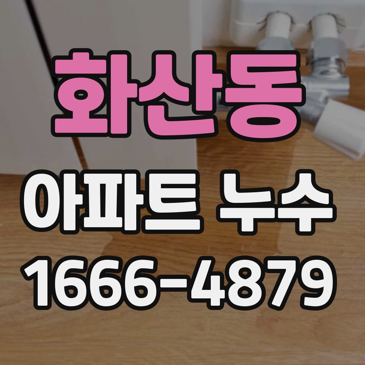 화산동 아파트 누수