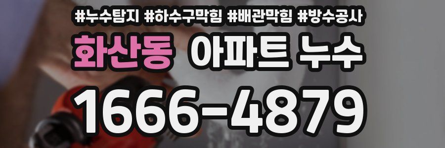 화산동 아파트 누수