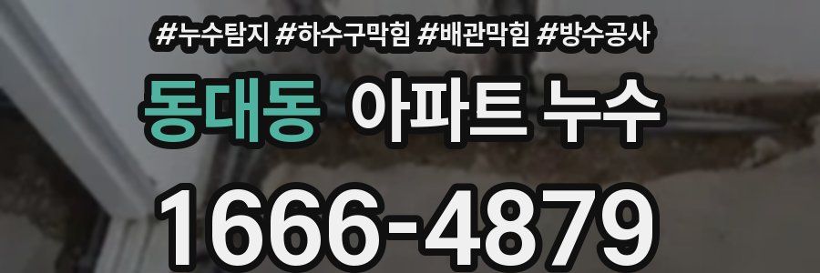 동대동 아파트 누수