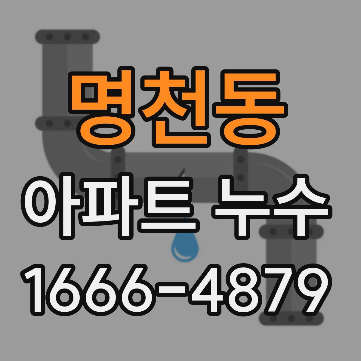 명천동 아파트 누수