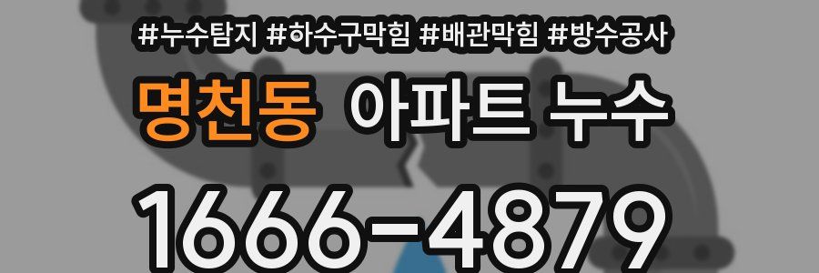 명천동 아파트 누수