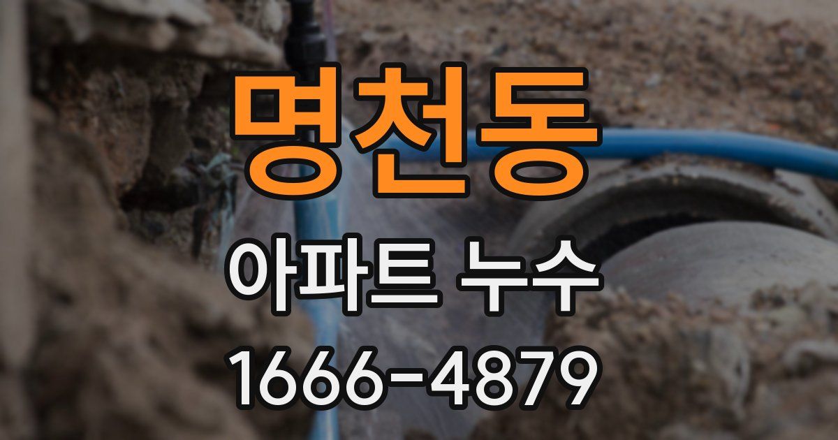 명천동 아파트 누수
