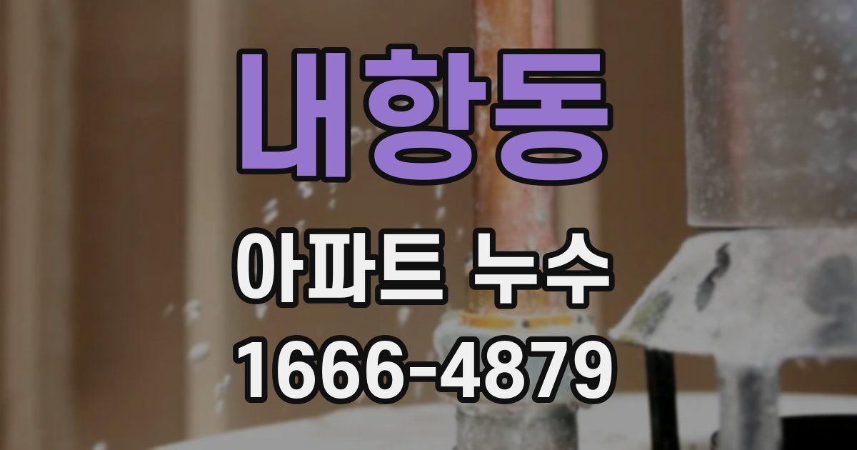 내항동 아파트 누수