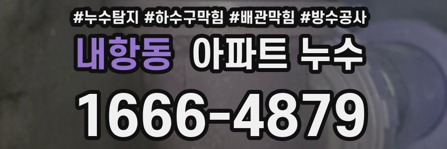 내항동 아파트 누수