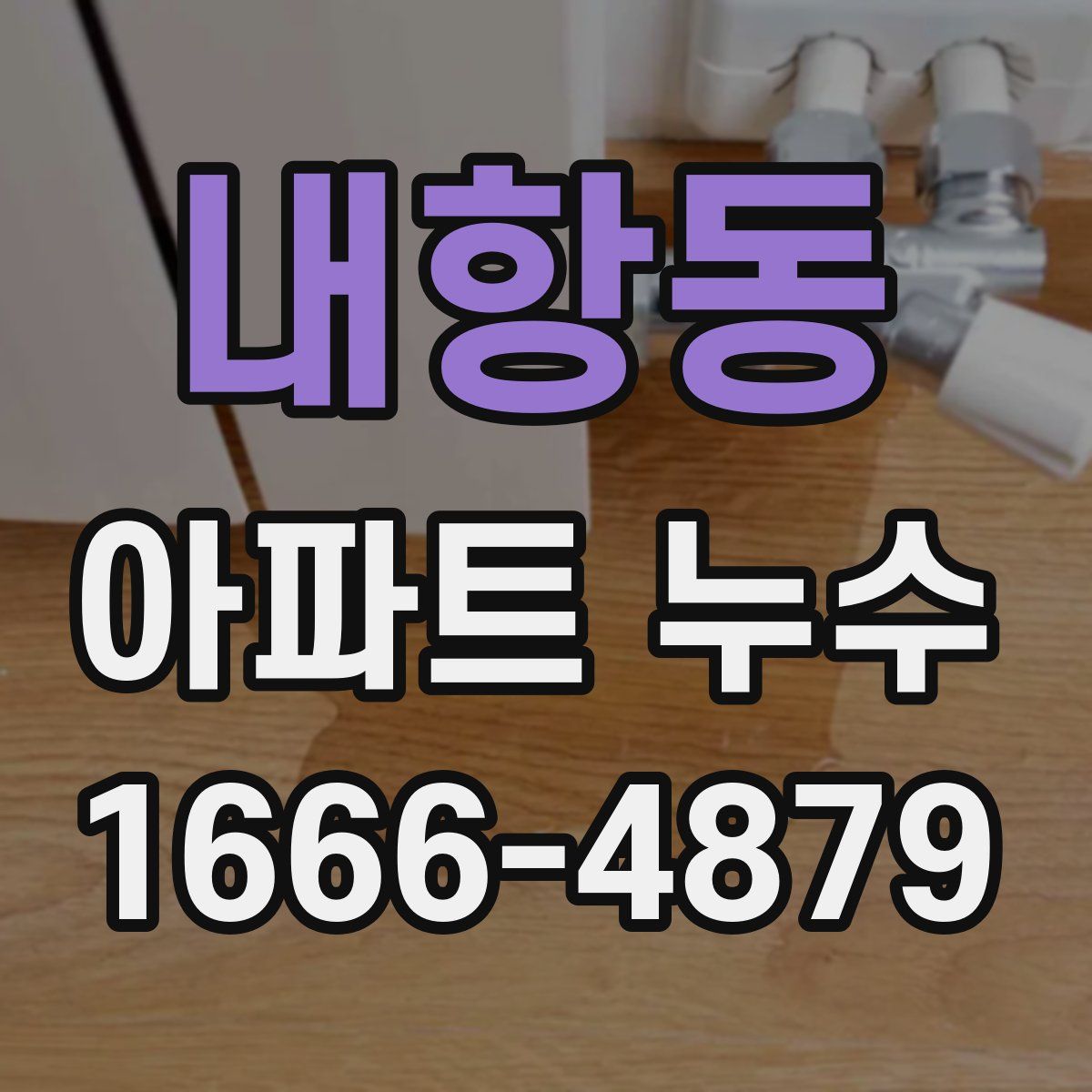 내항동 아파트 누수