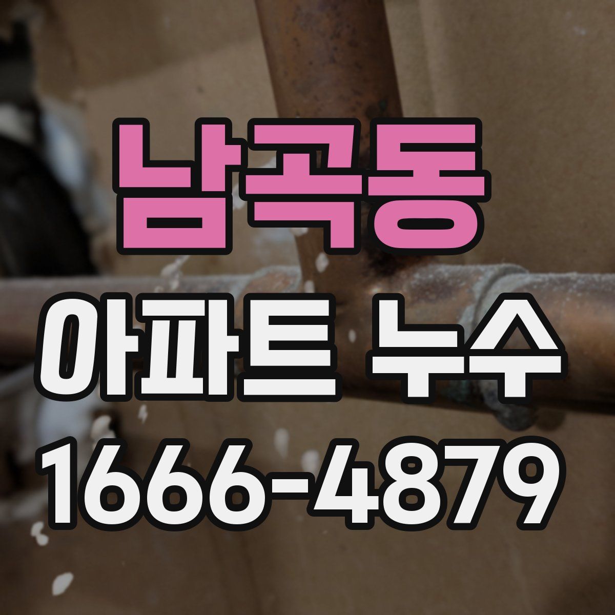 남곡동 아파트 누수