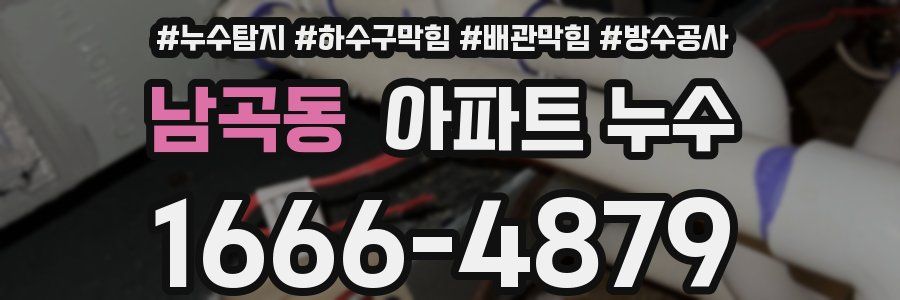 남곡동 아파트 누수
