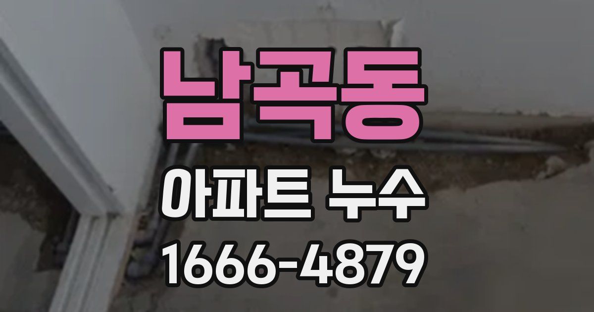 남곡동 아파트 누수