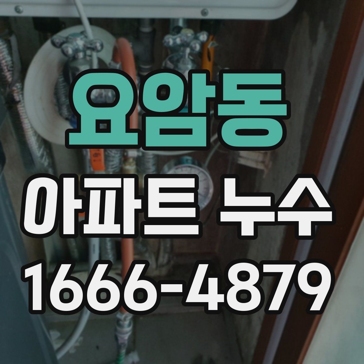 요암동 아파트 누수