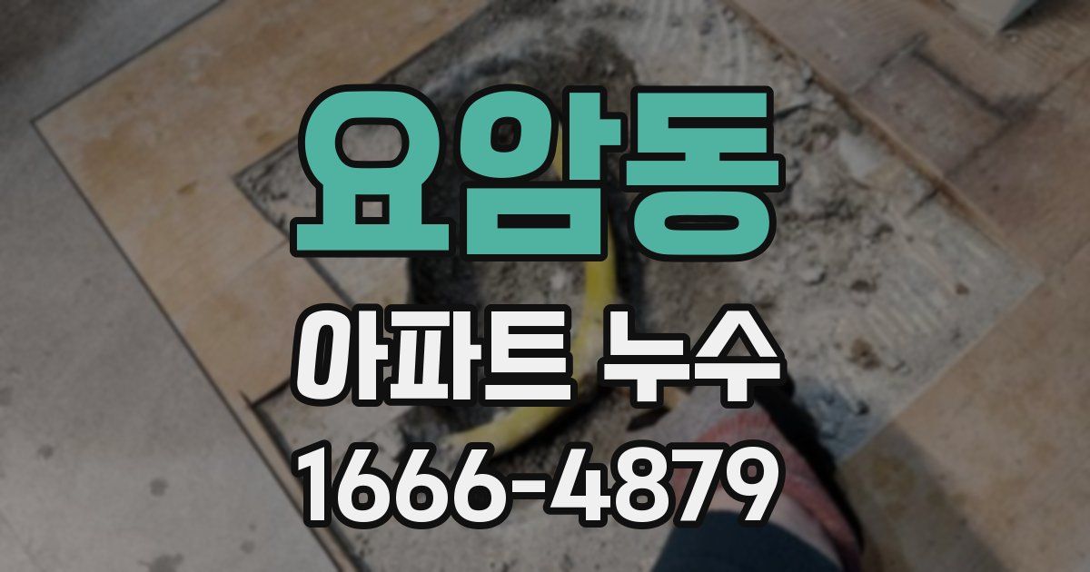 요암동 아파트 누수