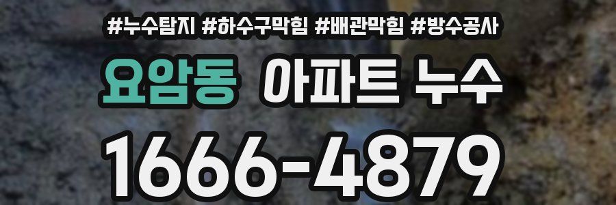 요암동 아파트 누수