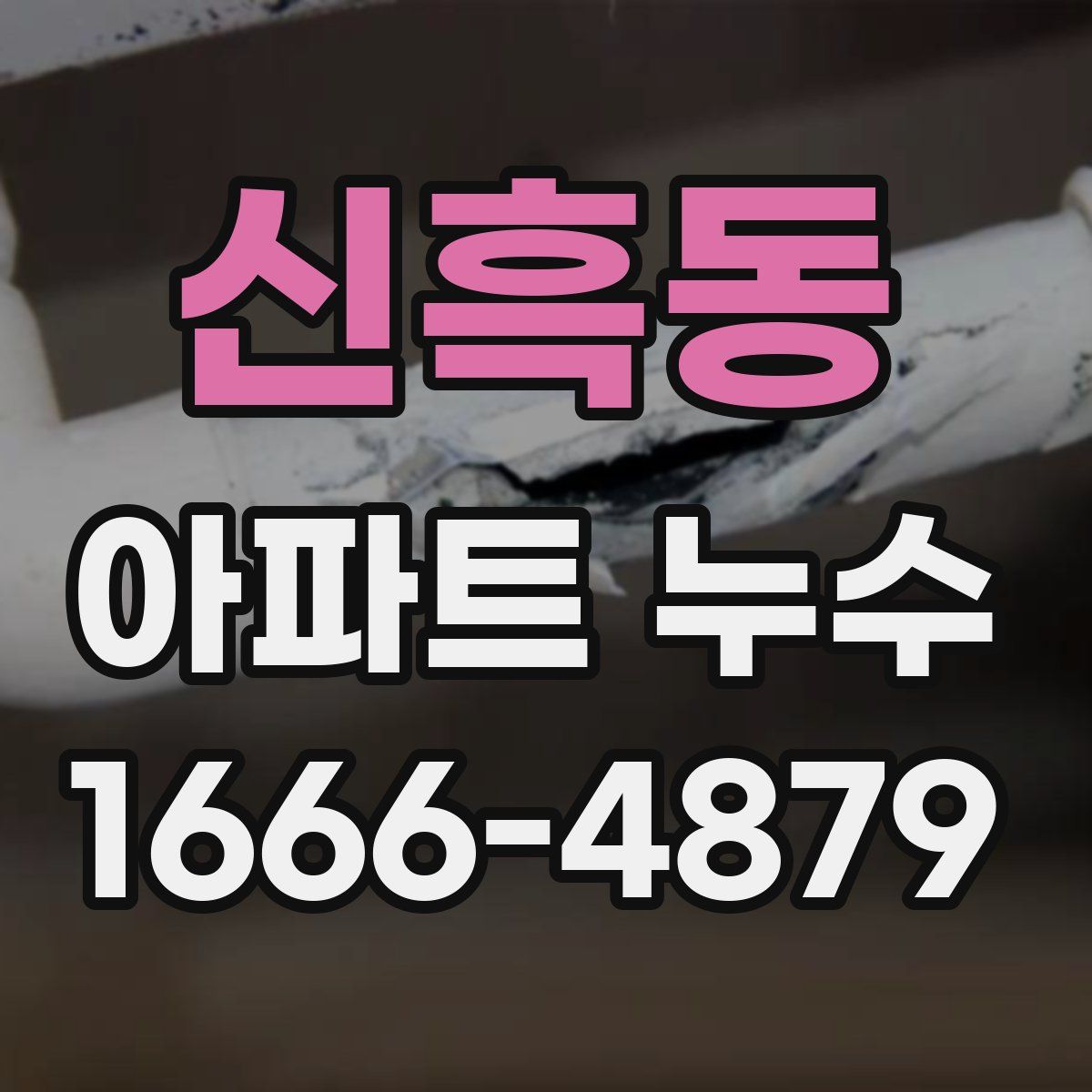 신흑동 아파트 누수