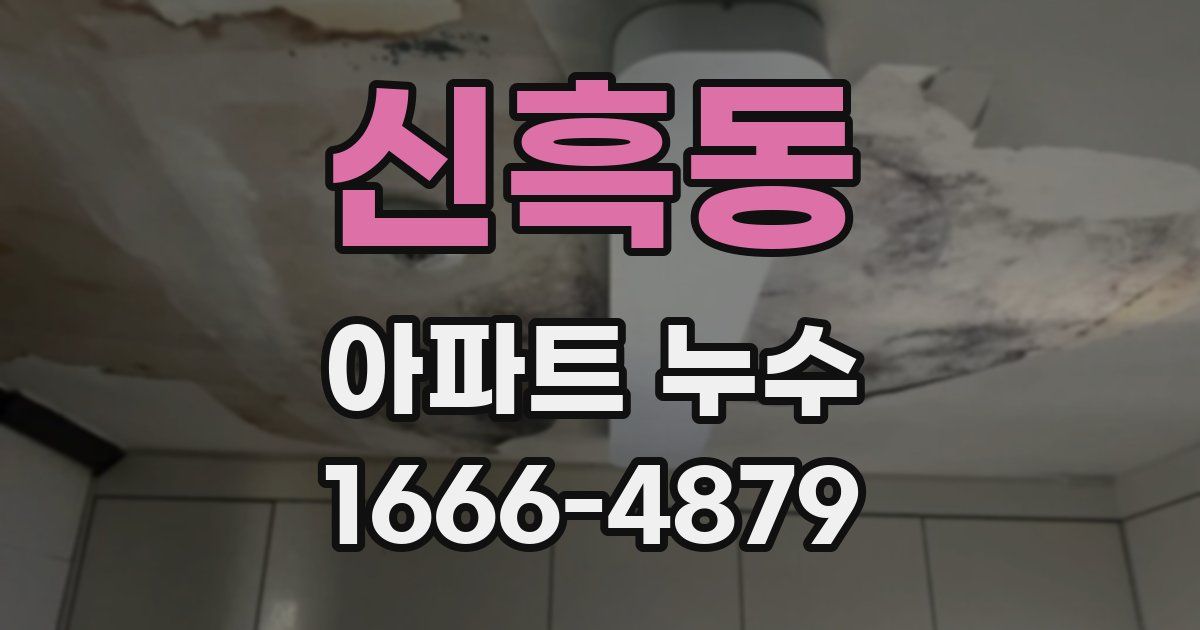 신흑동 아파트 누수