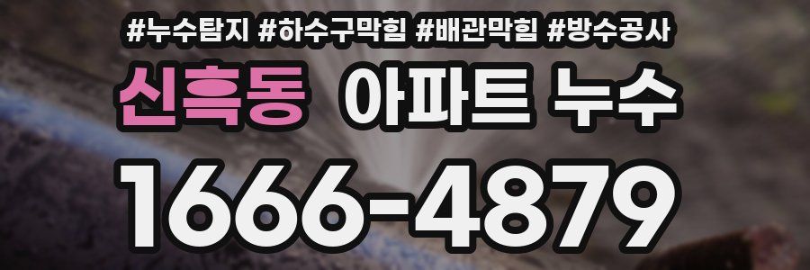신흑동 아파트 누수