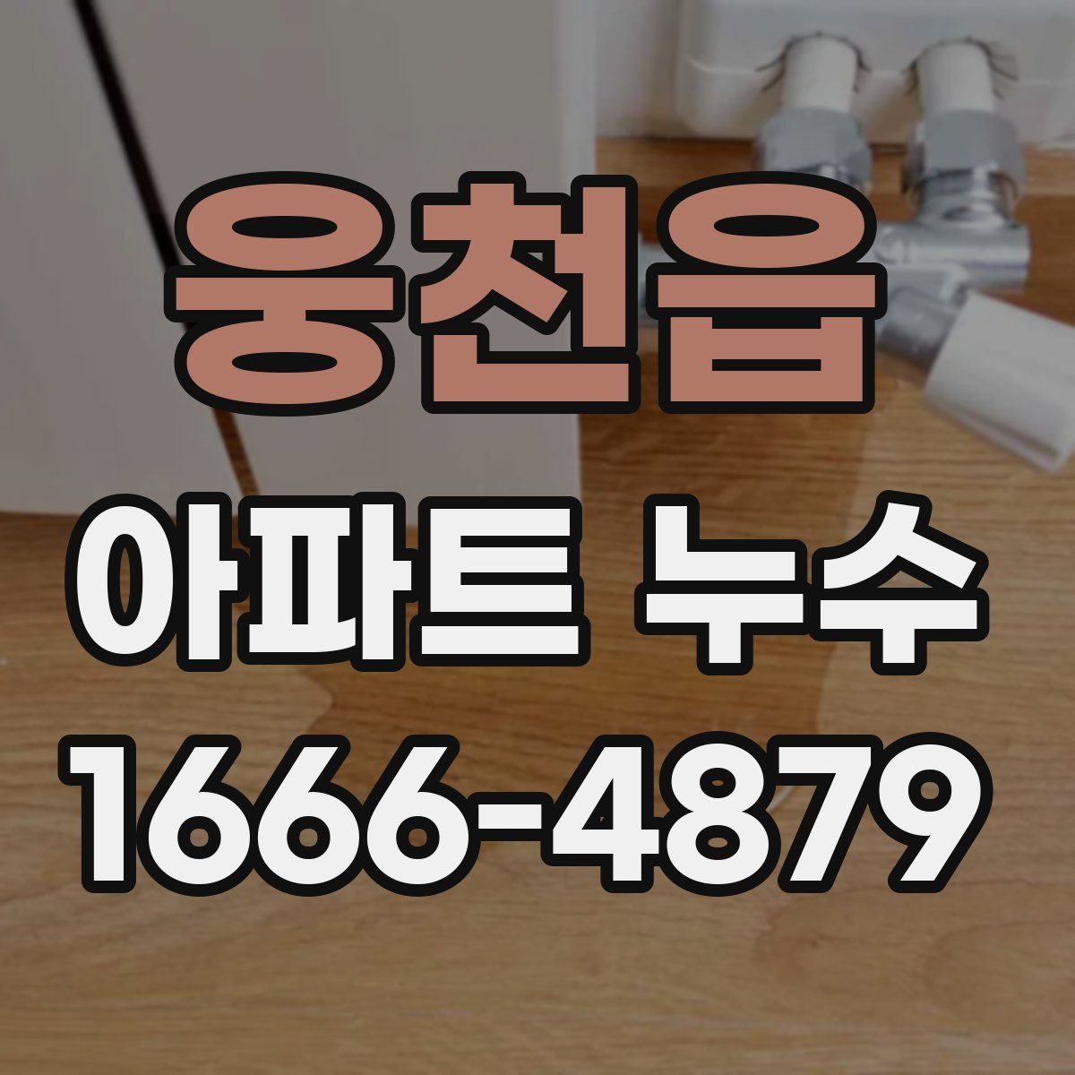 웅천읍 아파트 누수