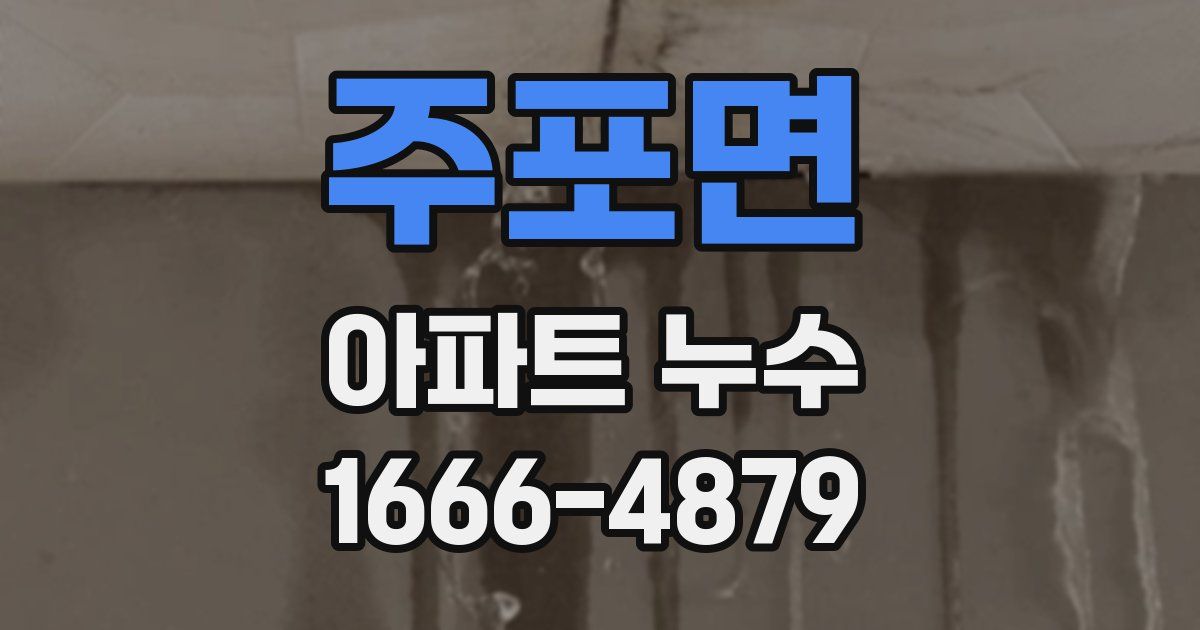 주포면 아파트 누수