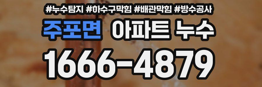 주포면 아파트 누수
